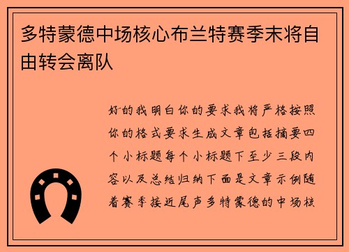 多特蒙德中场核心布兰特赛季末将自由转会离队 多特蒙德中场核心布兰特赛季末将自由转会离队
