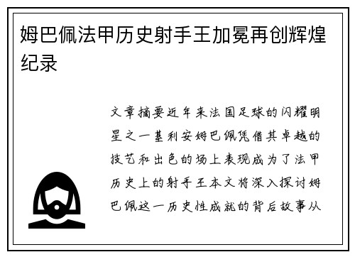 姆巴佩法甲历史射手王加冕再创辉煌纪录 姆巴佩法甲历史射手王加冕再创辉煌纪录