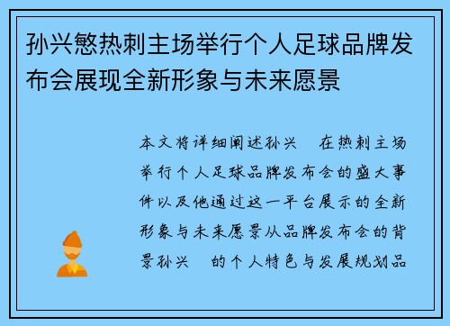 孙兴慜热刺主场举行个人足球品牌发布会展现全新形象与未来愿景