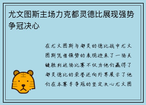 尤文图斯主场力克都灵德比展现强势争冠决心 尤文图斯主场力克都灵德比展现强势争冠决心