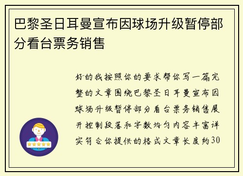 巴黎圣日耳曼宣布因球场升级暂停部分看台票务销售 巴黎圣日耳曼宣布因球场升级暂停部分看台票务销售