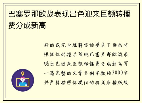 巴塞罗那欧战表现出色迎来巨额转播费分成新高