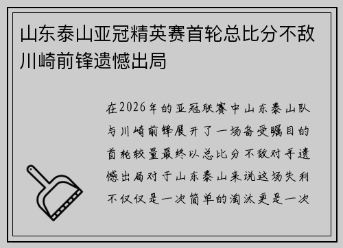 山东泰山亚冠精英赛首轮总比分不敌川崎前锋遗憾出局