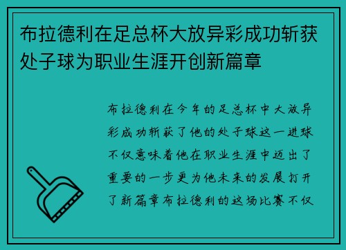 布拉德利在足总杯大放异彩成功斩获处子球为职业生涯开创新篇章