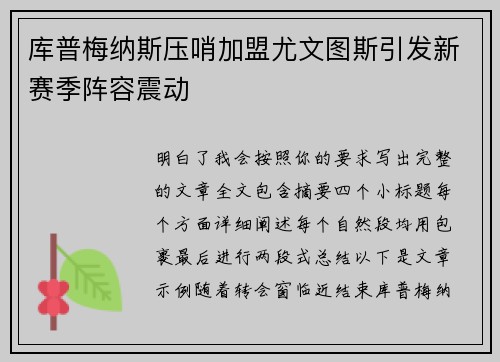 库普梅纳斯压哨加盟尤文图斯引发新赛季阵容震动