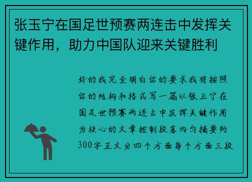 张玉宁在国足世预赛两连击中发挥关键作用，助力中国队迎来关键胜利