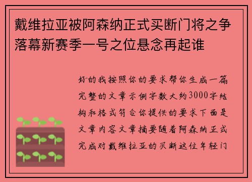 戴维拉亚被阿森纳正式买断门将之争落幕新赛季一号之位悬念再起谁 戴维拉亚被阿森纳正式买断门将之争落幕新赛季一号之位悬念再起谁