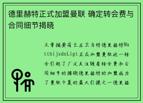 德里赫特正式加盟曼联 确定转会费与合同细节揭晓 德里赫特正式加盟曼联 确定转会费与合同细节揭晓