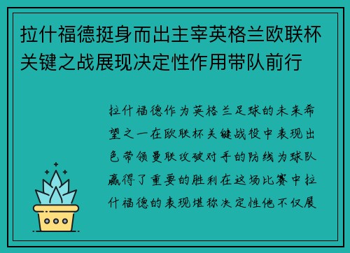 拉什福德挺身而出主宰英格兰欧联杯关键之战展现决定性作用带队前行