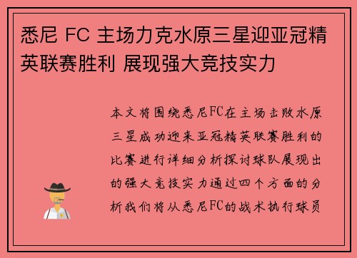 悉尼 FC 主场力克水原三星迎亚冠精英联赛胜利 展现强大竞技实力
