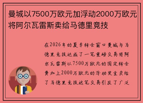 曼城以7500万欧元加浮动2000万欧元将阿尔瓦雷斯卖给马德里竞技