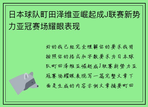 日本球队町田泽维亚崛起成J联赛新势力亚冠赛场耀眼表现 日本球队町田泽维亚崛起成J联赛新势力亚冠赛场耀眼表现