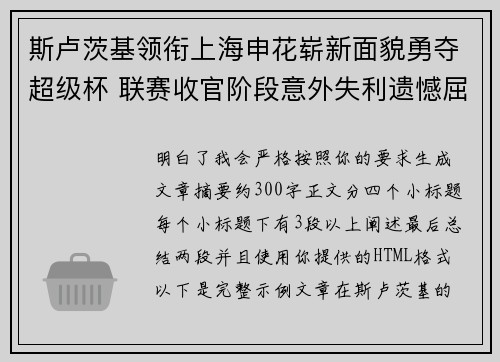 斯卢茨基领衔上海申花崭新面貌勇夺超级杯 联赛收官阶段意外失利遗憾屈居中超亚军 斯卢茨基领衔上海申花崭新面貌勇夺超级杯 联赛收官阶段意外失利遗憾屈居中超亚军