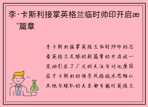 李·卡斯利接掌英格兰临时帅印开启新篇章