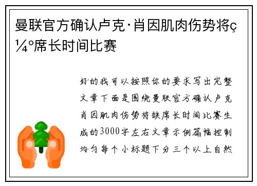 曼联官方确认卢克·肖因肌肉伤势将缺席长时间比赛