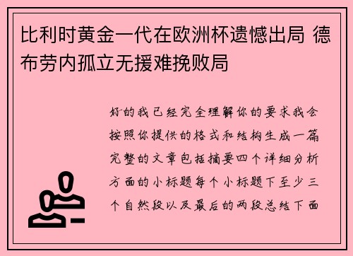 比利时黄金一代在欧洲杯遗憾出局 德布劳内孤立无援难挽败局 比利时黄金一代在欧洲杯遗憾出局 德布劳内孤立无援难挽败局