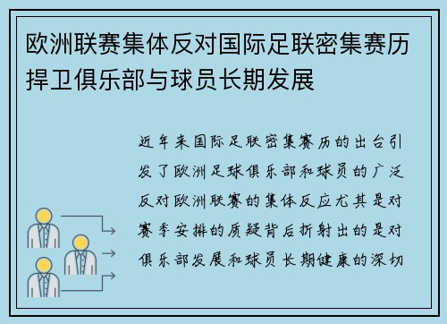 欧洲联赛集体反对国际足联密集赛历捍卫俱乐部与球员长期发展