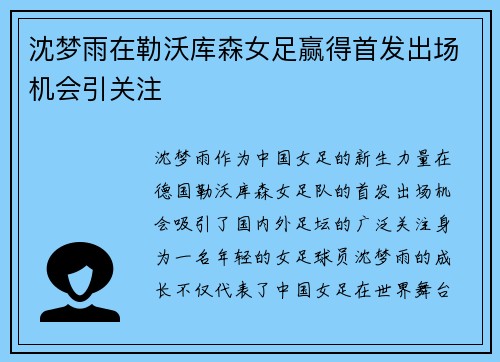 沈梦雨在勒沃库森女足赢得首发出场机会引关注 沈梦雨在勒沃库森女足赢得首发出场机会引关注