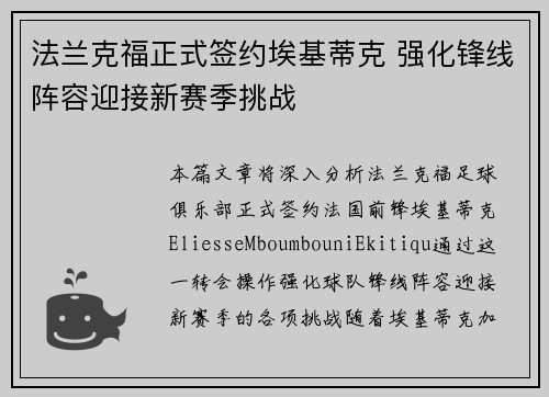 法兰克福正式签约埃基蒂克 强化锋线阵容迎接新赛季挑战 法兰克福正式签约埃基蒂克 强化锋线阵容迎接新赛季挑战