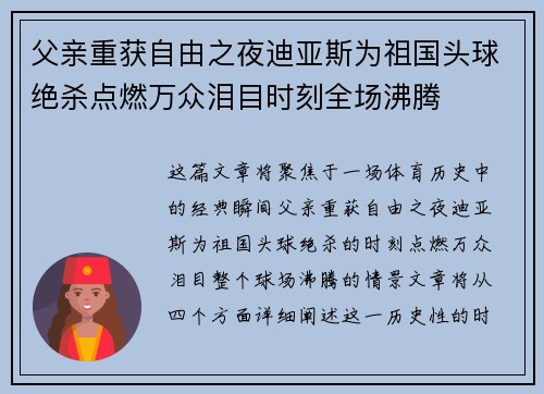 父亲重获自由之夜迪亚斯为祖国头球绝杀点燃万众泪目时刻全场沸腾