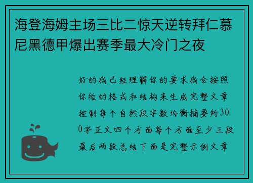 海登海姆主场三比二惊天逆转拜仁慕尼黑德甲爆出赛季最大冷门之夜