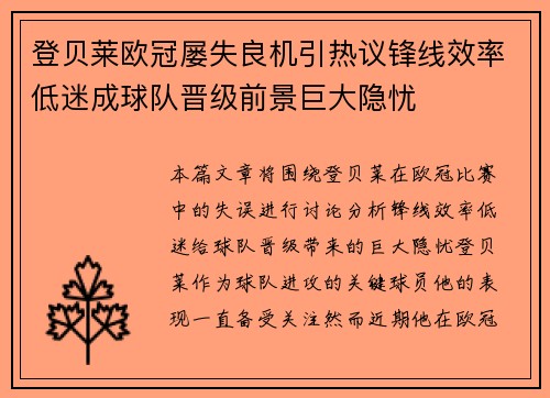 登贝莱欧冠屡失良机引热议锋线效率低迷成球队晋级前景巨大隐忧 登贝莱欧冠屡失良机引热议锋线效率低迷成球队晋级前景巨大隐忧