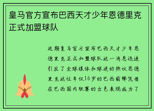 皇马官方宣布巴西天才少年恩德里克正式加盟球队