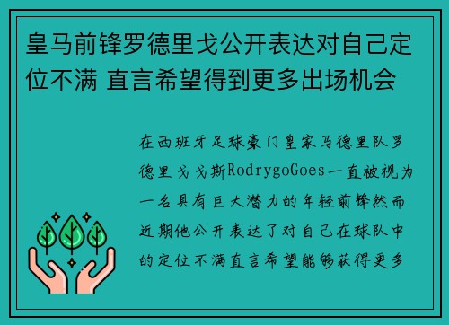 皇马前锋罗德里戈公开表达对自己定位不满 直言希望得到更多出场机会 皇马前锋罗德里戈公开表达对自己定位不满 直言希望得到更多出场机会