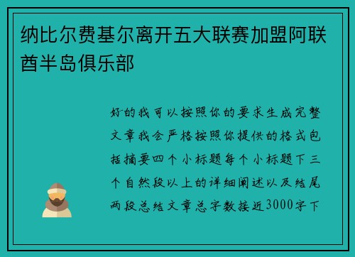 纳比尔费基尔离开五大联赛加盟阿联酋半岛俱乐部
