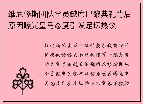 维尼修斯团队全员缺席巴黎典礼背后原因曝光皇马态度引发足坛热议 维尼修斯团队全员缺席巴黎典礼背后原因曝光皇马态度引发足坛热议
