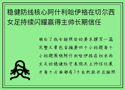 稳健防线核心阿什利哈伊格在切尔西女足持续闪耀赢得主帅长期信任 稳健防线核心阿什利哈伊格在切尔西女足持续闪耀赢得主帅长期信任