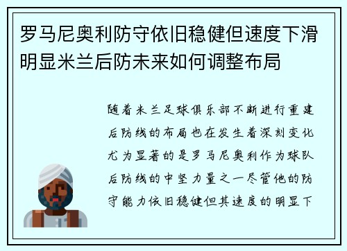 罗马尼奥利防守依旧稳健但速度下滑明显米兰后防未来如何调整布局 罗马尼奥利防守依旧稳健但速度下滑明显米兰后防未来如何调整布局