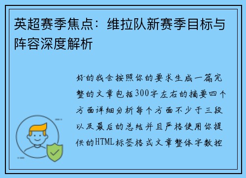 英超赛季焦点:维拉队新赛季目标与阵容深度解析 英超赛季焦点:维拉队新赛季目标与阵容深度解析