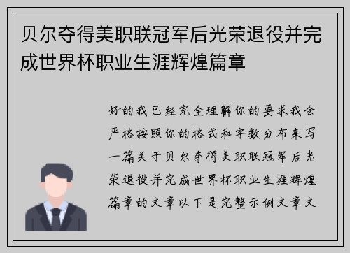 贝尔夺得美职联冠军后光荣退役并完成世界杯职业生涯辉煌篇章