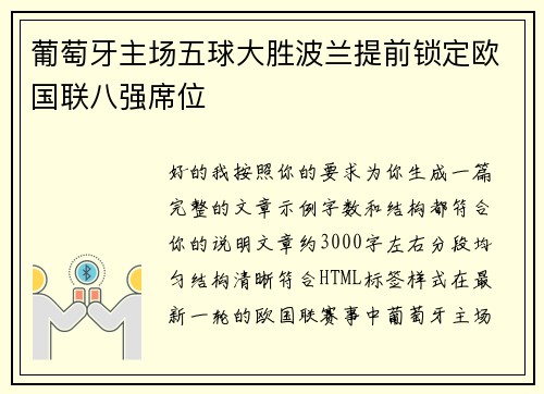 葡萄牙主场五球大胜波兰提前锁定欧国联八强席位
