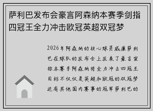 萨利巴发布会豪言阿森纳本赛季剑指四冠王全力冲击欧冠英超双冠梦 萨利巴发布会豪言阿森纳本赛季剑指四冠王全力冲击欧冠英超双冠梦