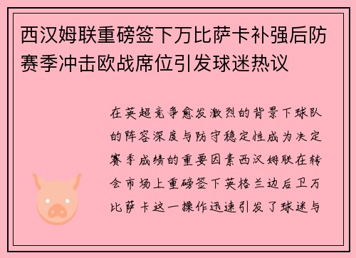 西汉姆联重磅签下万比萨卡补强后防赛季冲击欧战席位引发球迷热议 西汉姆联重磅签下万比萨卡补强后防赛季冲击欧战席位引发球迷热议