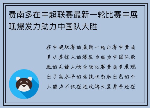 费南多在中超联赛最新一轮比赛中展现爆发力助力中国队大胜