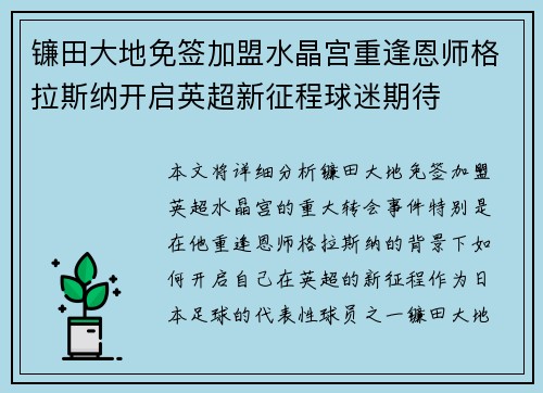 镰田大地免签加盟水晶宫重逢恩师格拉斯纳开启英超新征程球迷期待
