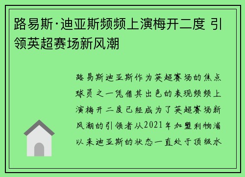 路易斯·迪亚斯频频上演梅开二度 引领英超赛场新风潮