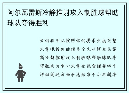 阿尔瓦雷斯冷静推射攻入制胜球帮助球队夺得胜利 阿尔瓦雷斯冷静推射攻入制胜球帮助球队夺得胜利