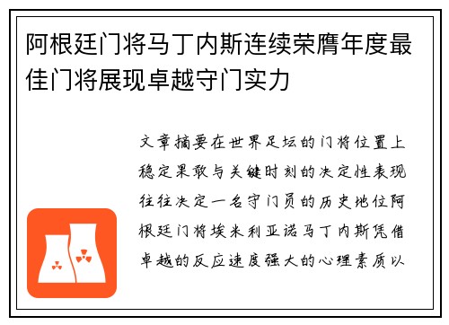 阿根廷门将马丁内斯连续荣膺年度最佳门将展现卓越守门实力
