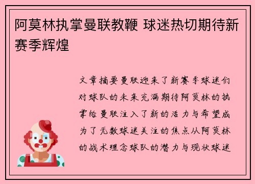 阿莫林执掌曼联教鞭 球迷热切期待新赛季辉煌